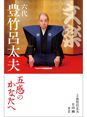 cover image of 文楽・六代豊竹呂太夫: 五感のかなたへ